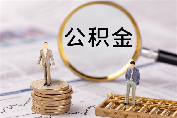 诸城个人公积金离职如何取出（住房公积金个人离职怎么提取）