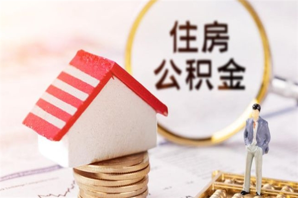 诸城公积金离职怎么帮取（住房公积金离职怎么提取钱）