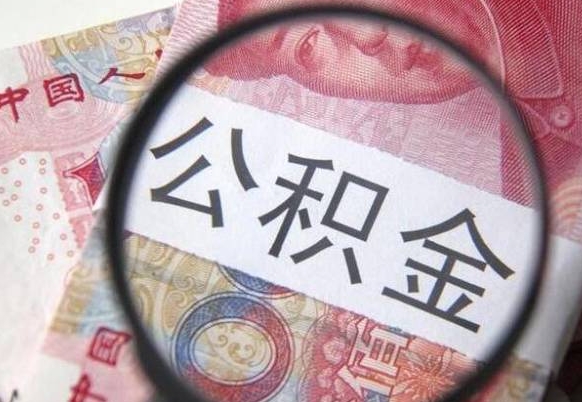 诸城代提公积金（公积金代提取需要什么手续）